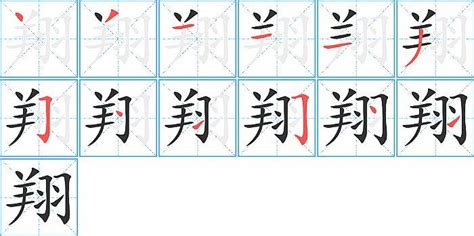 翔字|翔的意思,翔的解释,翔的拼音,翔的部首,翔的笔顺